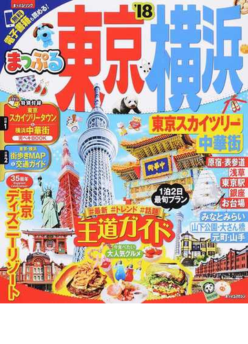 東京 横浜 東京スカイツリー 中華街 １８の通販 紙の本 Honto本の通販ストア