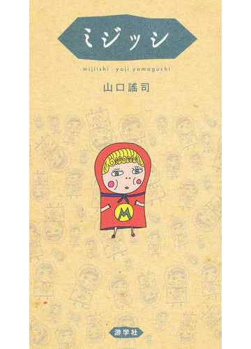 ミジッシの通販 山口 謠司 小説 Honto本の通販ストア