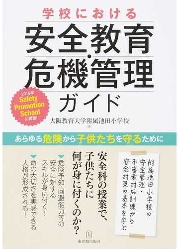 学校における安全教育 危機管理ガイド あらゆる危険から子供たちを守るためにの通販 大阪教育大学附属池田小学校 紙の本 Honto本の通販ストア