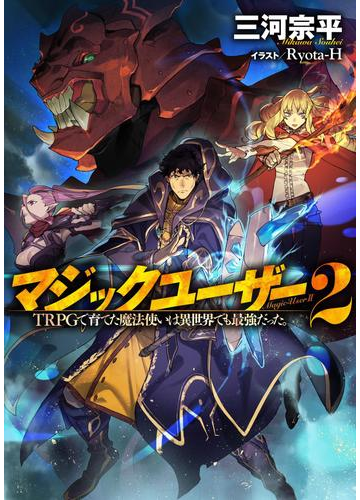 マジックユーザー 2 Trpgで育てた魔法使いは異世界でも最強だった の電子書籍 Honto電子書籍ストア