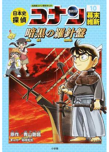 日本史探偵コナン シーズン１ １０ ｃｏｎａｎ ｃｏｍｉｃ ｓｔｕｄｙ ｓｅｒｉｅｓ の通販 青山剛昌 紙の本 Honto本の通販ストア