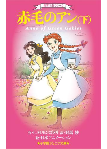 期間限定価格 小学館ジュニア文庫 世界名作シリーズ 赤毛のアン 下の電子書籍 Honto電子書籍ストア