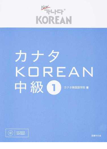 カナタｋｏｒｅａｎ 中級１の通販 カナタ韓国語学院 紙の本 Honto本の通販ストア