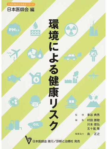 環境による健康リスクの通販 車谷 典男 村田 勝敬 紙の本 Honto本の通販ストア