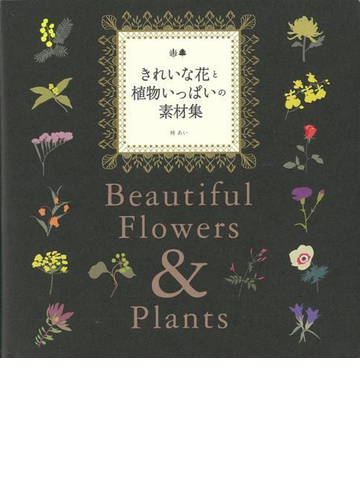 アウトレットブック きれいな花と植物いっぱいの素材集 ｄｖｄ ｒｏｍ付の通販 林 あい 紙の本 Honto本の通販ストア