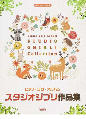 ピアノ ソロ アルバム スタジオジブリ作品集 ２０１７の通販 ドレミ楽譜出版社編集部 紙の本 Honto本の通販ストア