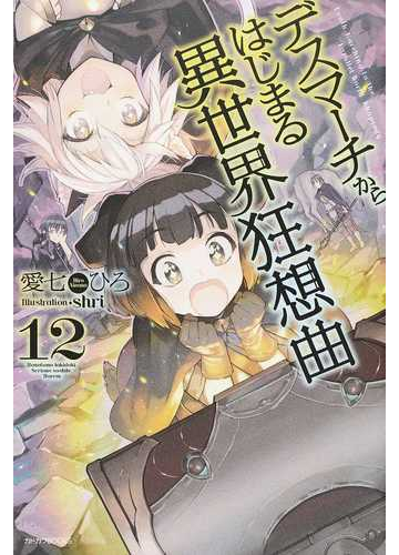 デスマーチからはじまる異世界狂想曲 １２の通販 愛七ひろ ｓｈｒｉ カドカワbooks 紙の本 Honto本の通販ストア