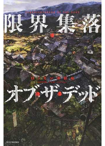 限界集落 オブ ザ デッドの通販 ロッキン神経痛 六七質 カドカワbooks 紙の本 Honto本の通販ストア