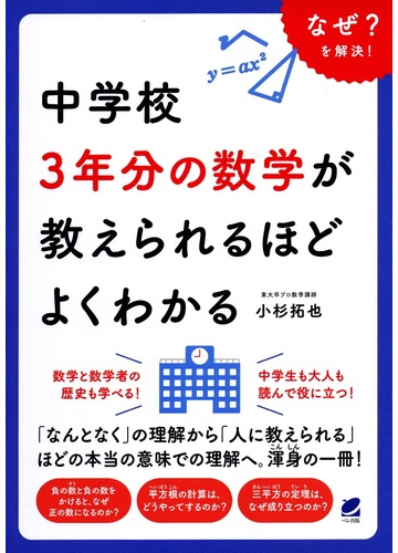 中学校３年分の数学が教えられるほどよくわかる なぜ を解決 の通販 小杉 拓也 紙の本 Honto本の通販ストア