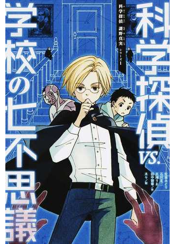 科学探偵ｖｓ 学校の七不思議の通販 佐東 みどり 石川 北二 紙の本 Honto本の通販ストア