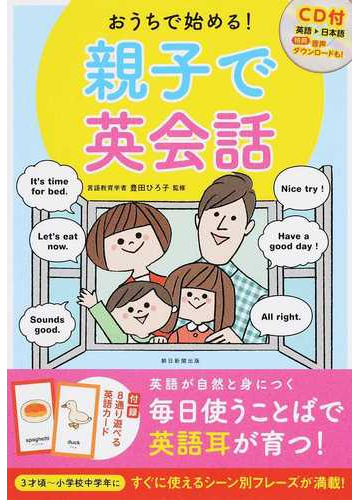 おうちで始める 親子で英会話の通販 豊田 ひろ子 朝日新聞出版 紙の本 Honto本の通販ストア