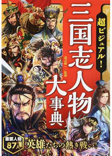 超ビジュアル 三国志人物大事典の通販 渡辺 精一 紙の本 Honto本の通販ストア