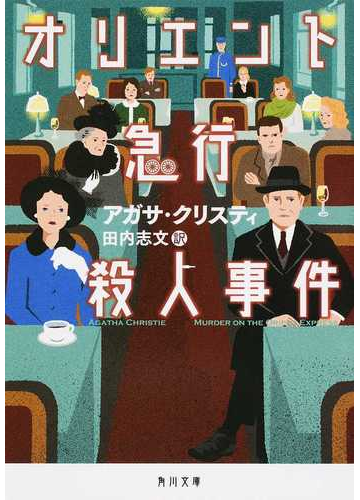 オリエント急行殺人事件の通販 アガサ クリスティ 田内志文 角川文庫 紙の本 Honto本の通販ストア