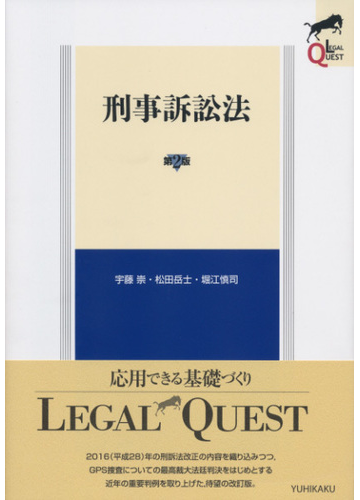 刑事訴訟法 第２版の通販 宇藤 崇 松田 岳士 紙の本 Honto本の通販ストア