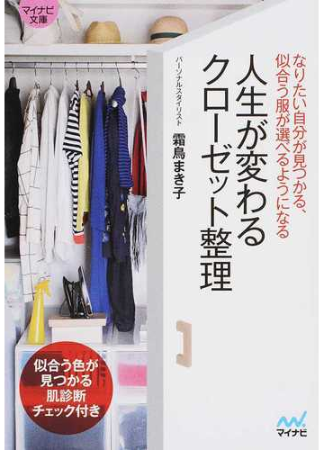 人生が変わるクローゼット整理 なりたい自分が見つかる 似合う服が選べるようになるの通販 霜鳥まき子 紙の本 Honto本の通販ストア