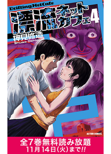 期間限定 全巻無料読み放題 漂流ネットカフェ4 漫画 の電子書籍 無料 試し読みも Honto電子書籍ストア 期間限定 全巻無料読み放題 漂流ネットカフェ4 漫画 の電子書籍 無料 試し読みも Honto電子書籍ストア