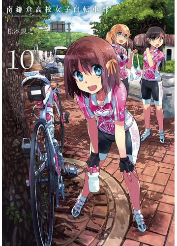 南鎌倉高校女子自転車部 10 漫画 の電子書籍 無料 試し読みも Honto電子書籍ストア