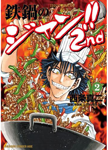 鉄鍋のジャン 2nd 2 漫画 の電子書籍 無料 試し読みも Honto電子書籍ストア