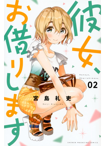 彼女 お借りします ２ 週刊少年マガジン の通販 宮島礼吏 コミック Honto本の通販ストア
