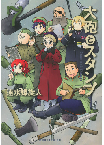 大砲とスタンプ ７ モーニングｋｃ の通販 速水螺旋人 モーニングkc コミック Honto本の通販ストア