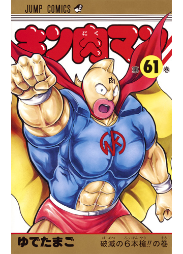 キン肉マン 第６１巻 ジャンプコミックス の通販 ゆでたまご ジャンプコミックス コミック Honto本の通販ストア