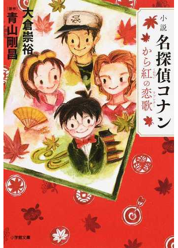 小説名探偵コナン から紅の恋歌の通販 青山 剛昌 大倉 崇裕 小学館文庫 紙の本 Honto本の通販ストア