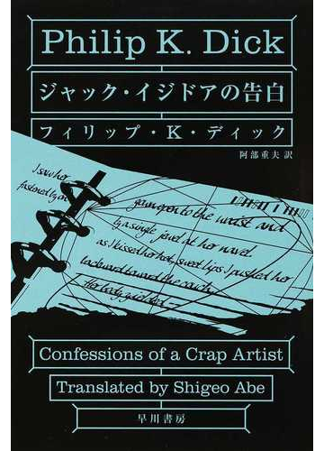 ジャック イジドアの告白の通販 フィリップ ｋ ディック 阿部 重夫 ハヤカワ文庫 Sf 紙の本 Honto本の通販ストア