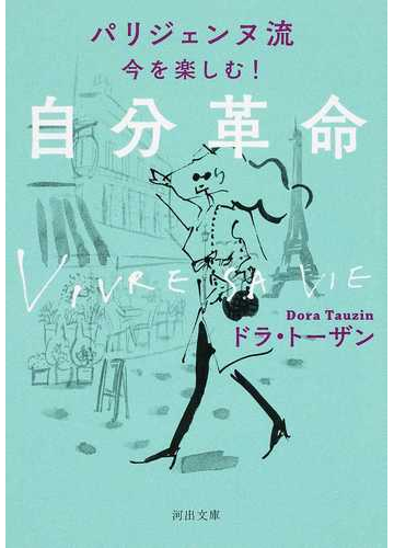 パリジェンヌ流今を楽しむ 自分革命 新装版の通販 ドラ トーザン 河出文庫 紙の本 Honto本の通販ストア