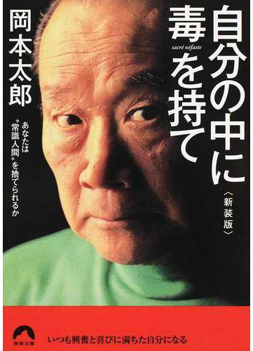 自分の中に毒を持て あなたは 常識人間 を捨てられるか 新装版の通販 岡本太郎 青春文庫 紙の本 Honto本の通販ストア