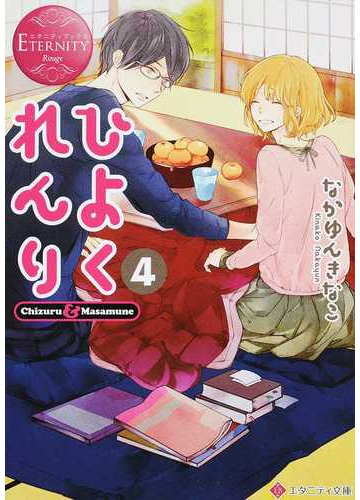 ひよくれんり ｃｈｉｚｕｒｕ ｍａｓａｍｕｎｅ ４の通販 なかゆんきなこ エタニティ文庫 紙の本 Honto本の通販ストア