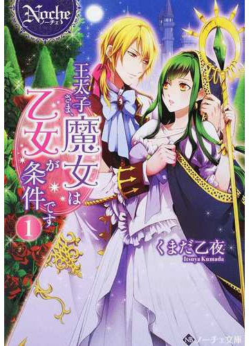 王太子さま 魔女は乙女が条件です １の通販 くまだ乙夜 紙の本 Honto本の通販ストア