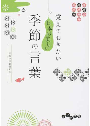 覚えておきたい日本の美しい季節の言葉の通販 日本の言葉研究所 だいわ文庫 紙の本 Honto本の通販ストア