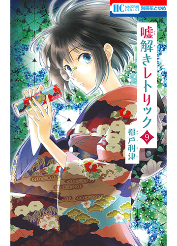 噓解きレトリック ９ 花とゆめｃｏｍｉｃｓ の通販 都戸利津 花とゆめコミックス コミック Honto本の通販ストア