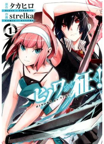 ヒノワが征く １ ビッグガンガンコミックス の通販 タカヒロ Strelka コミック Honto本の通販ストア