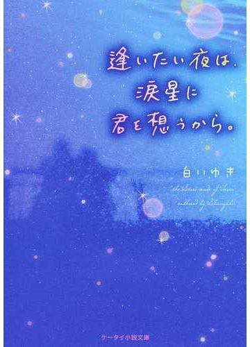 逢いたい夜は 涙星に君を想うから の通販 白いゆき ケータイ小説文庫 紙の本 Honto本の通販ストア