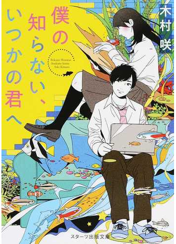 僕の知らない いつかの君への通販 木村 咲 スターツ出版文庫 紙の本 Honto本の通販ストア