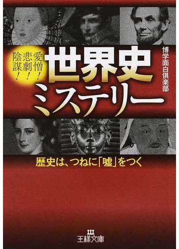 世界史ミステリー 愛憎 悲劇 陰謀 歴史は つねに 噓 をつくの通販 博学面白倶楽部 王様文庫 紙の本 Honto本の通販ストア