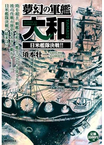 夢幻の軍艦大和 日米艦隊決戦 の通販 須本壮一 コミック Honto本の通販ストア