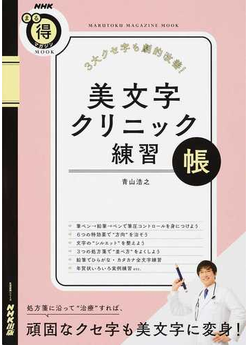 美文字クリニック練習帳 ３大クセ字も劇的改善 の通販 青山 浩之 ｎｈｋまる得マガジンｍｏｏｋ 紙の本 Honto本の通販ストア