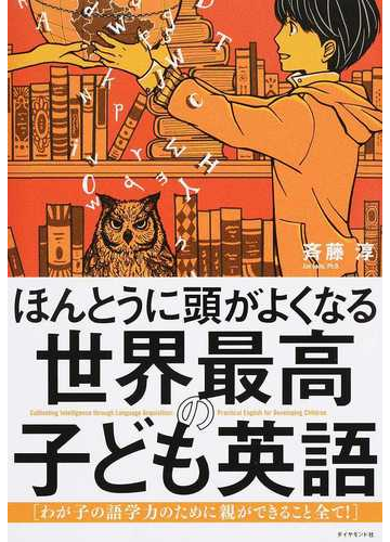 ほんとうに頭がよくなる世界最高の子ども英語 わが子の語学力のために親ができること全て の通販 斉藤淳 紙の本 Honto本の通販ストア