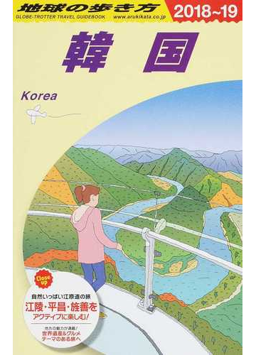 地球の歩き方 ２０１８ １９ ｄ１２ 韓国の通販 地球の歩き方 編集室 紙の本 Honto本の通販ストア