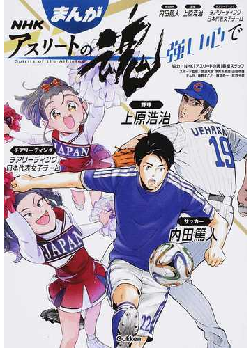 まんがｎｈｋアスリートの魂 強い心で サッカー内田篤人 野球上原浩治 チアリーディングチアリーディング日本代表女子チームの通販 ｎｈｋ アスリートの魂 番組スタッフ 山田 幸雄 紙の本 Honto本の通販ストア