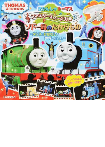 きかんしゃトーマスファミリーミュージカルソドー島のたからもの ダンスとおはなしの世界へようこそ の通販 学研プラス 紙の本 Honto本の通販ストア