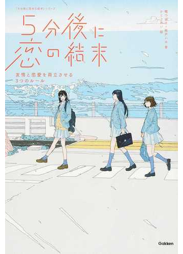 ５分後に恋の結末 友情と恋愛を両立させる３つのルールの通販 橘 つばさ 桃戸 ハル 紙の本 Honto本の通販ストア