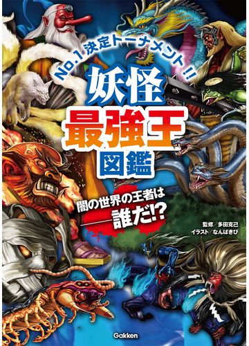 妖怪最強王図鑑 ｎｏ １決定トーナメント 闇の世界の王者は 誰だ の通販 多田 克己 なんば きび 紙の本 Honto本の通販ストア