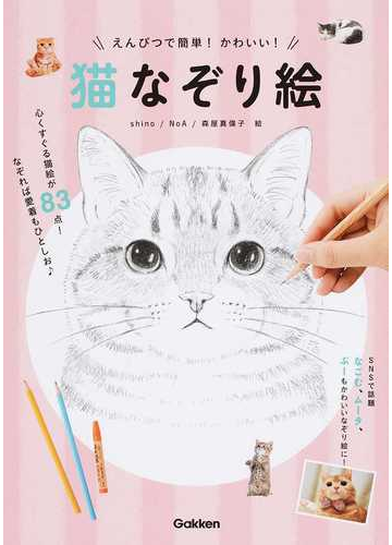 猫なぞり絵 えんぴつで簡単 かわいい の通販 ｓｈｉｎｏ ｎｏａ 紙の本 Honto本の通販ストア