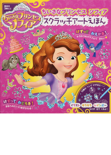 ちいさなプリンセス ソフィア スクラッチアートえほんの通販 講談社 紙の本 Honto本の通販ストア