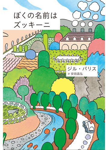 ぼくの名前はズッキーニの通販 ジル パリス 安田 昌弘 小説 Honto本の通販ストア