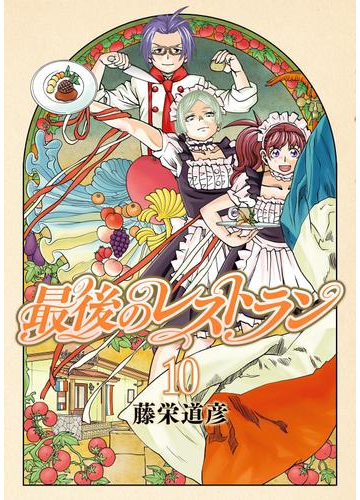 最後のレストラン 10巻 漫画 の電子書籍 無料 試し読みも Honto電子書籍ストア