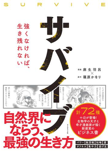 生き残りをかけた戦いに挑むものたち。その闘いと生き様が胸を打つ本